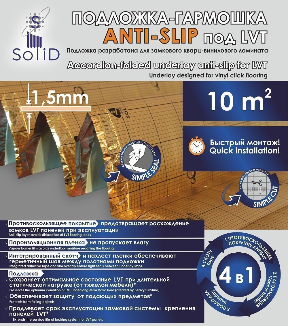 Подложка Solid AntiSlip 1,5 мм гармошка