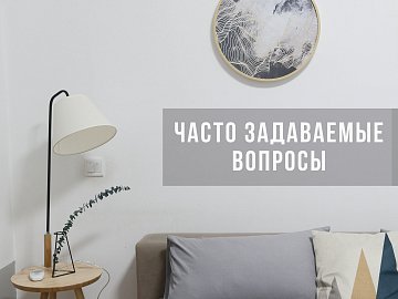 Отвечаем на часто задаваемые вопросы!